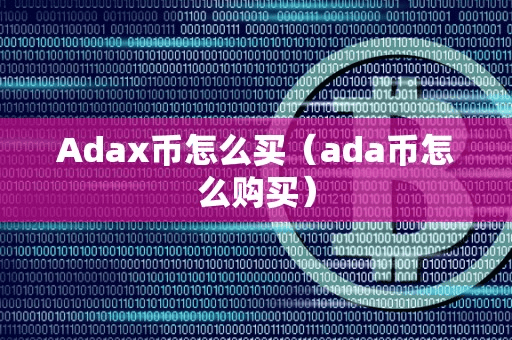 Adax币怎么买（ada币怎么购买）