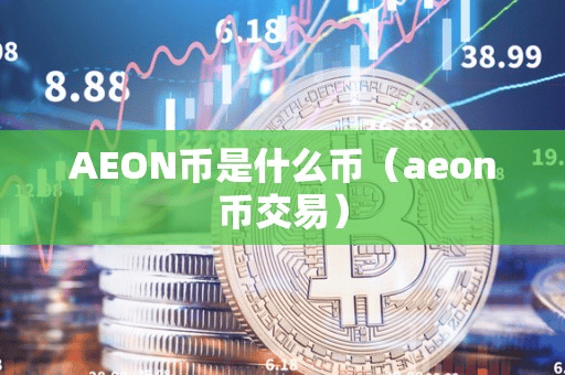 AEON币是什么币(aeon币交易)