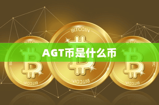 AGT币是什么币