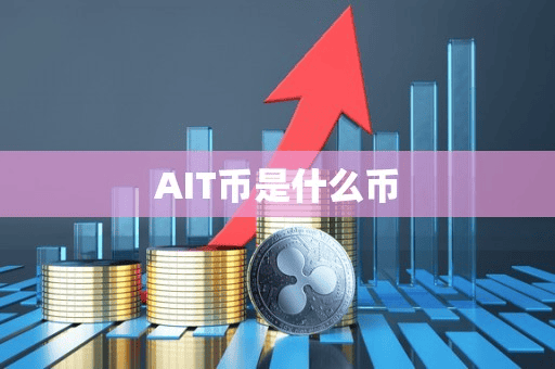 AIT币是什么币