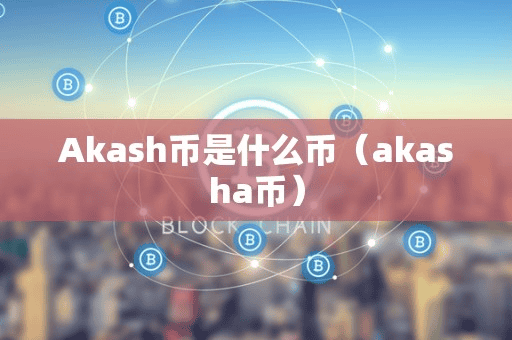 Akah币是什么币(akaha币)