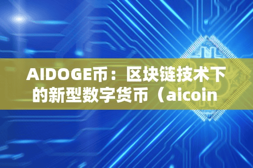 AIDOGE币：区块链技术下的新型数字货币（aicoin 全球数字货币）