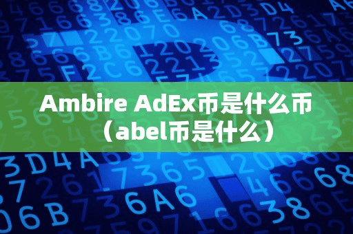 Ambire AdEx币是什么币(abel币是什么)