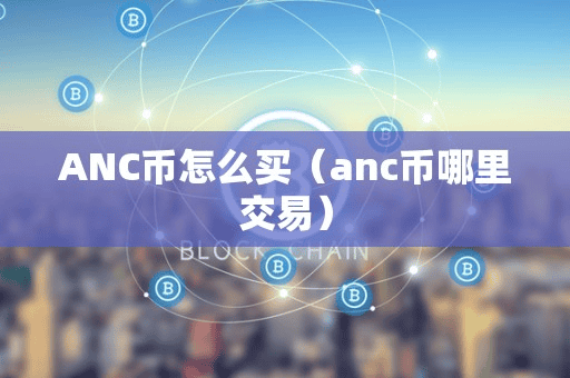 ANC币怎么买（anc币哪里交易）