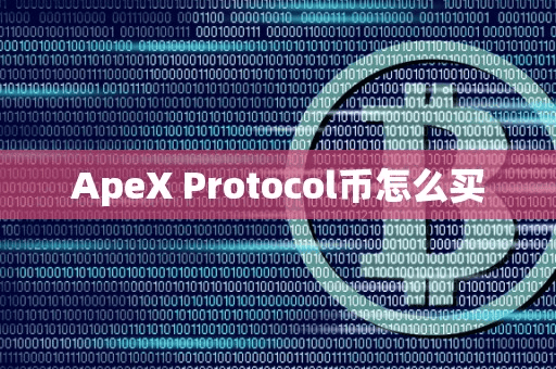 ApeX Protocol币怎么买