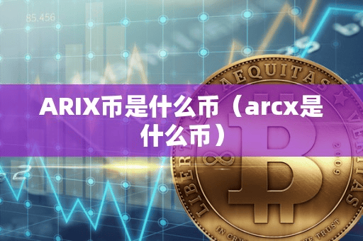 ARIX币是什么币(arcx是什么币)