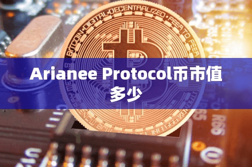 Arianee Protocol币市值多少