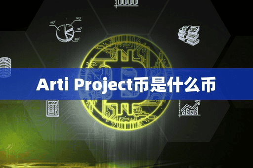 Arti Project币是什么币