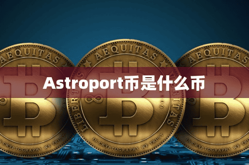 Atroport币是什么币