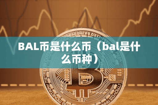 BAL币是什么币(bal是什么币种)