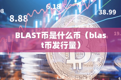 BLAST币是什么币(blat币发行量)