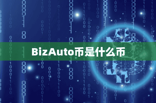 BizAuto币是什么币