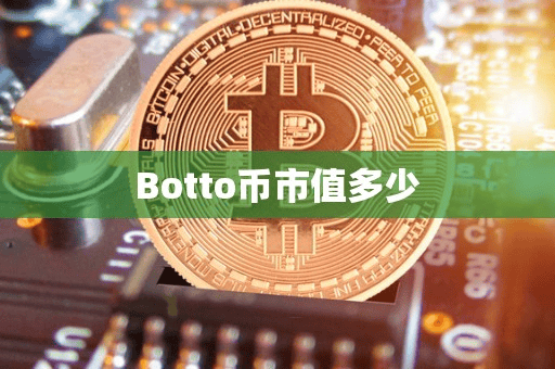 Botto币市值多少