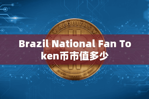Brazil National Fan Token币市值多少