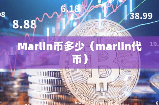 Marlin币多少(marlin代币)