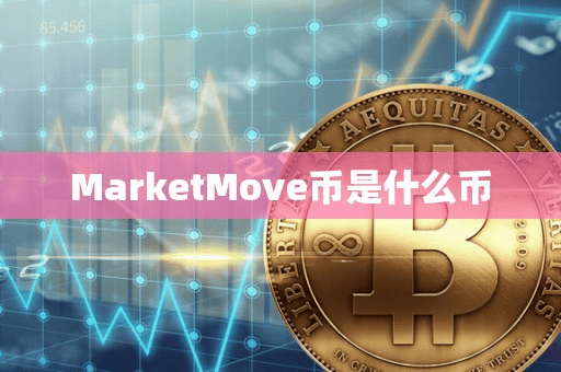 MarketMove币是什么币