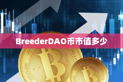 BreederDAO币市值多少