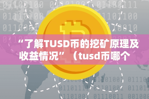 “了解TUSD币的挖矿原理及收益情况”(tud币哪个交易所能买)