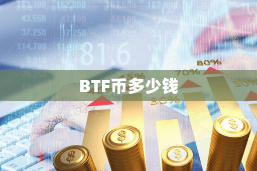 BTF币多少钱