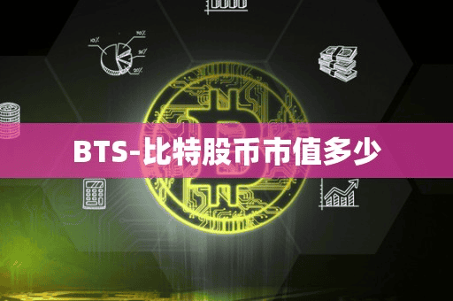 BTS-比特股币市值多少