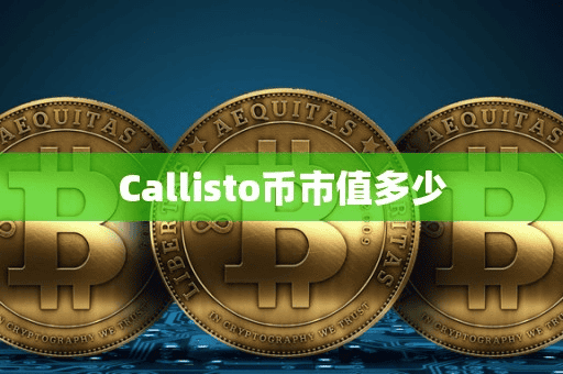 Callito币市值多少