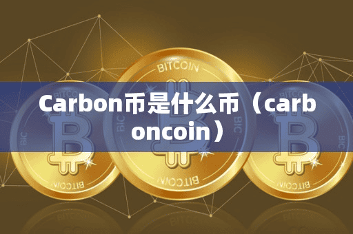 Carbon币是什么币(carboncoin)