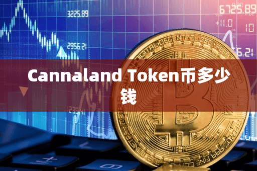 Cannaland Token币多少钱