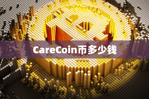 CareCoin币多少钱