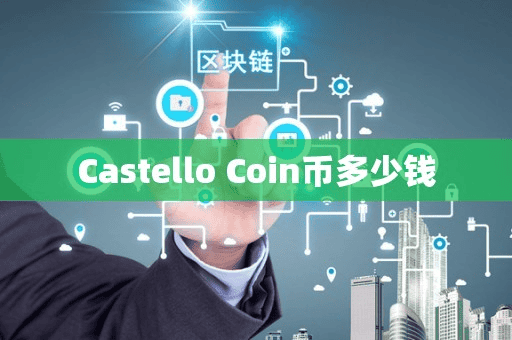 Catello Coin币多少钱