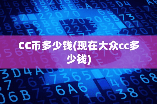 CC币多少钱(现在大众cc多少钱)