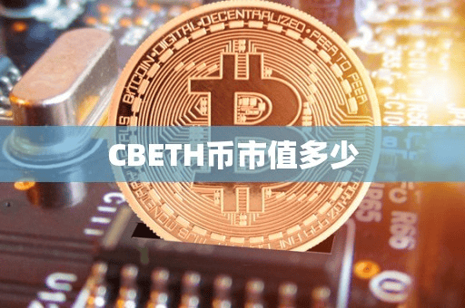 CBETH币市值多少
