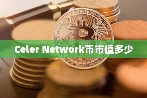 Celer Network币市值多少