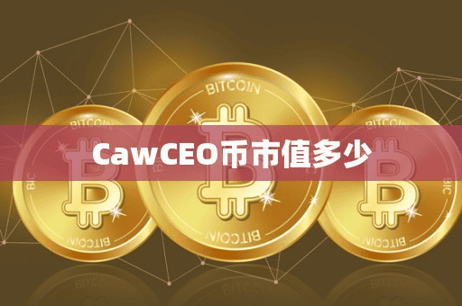 CawCEO币市值多少