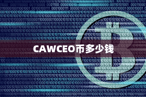 CAWCEO币多少钱