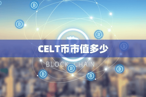CELT币市值多少