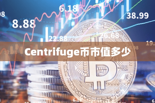 Centrifuge币市值多少