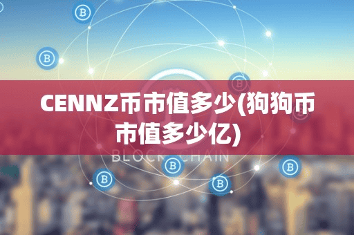 CENNZ币市值多少(狗狗币市值多少亿)
