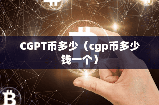 CGPT币多少(cgp币多少钱一个)