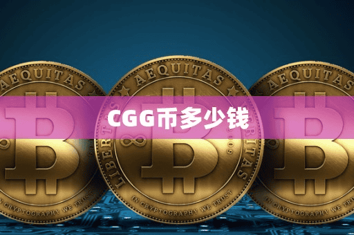 CGG币多少钱
