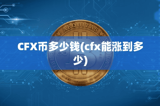 CFX币多少钱(cfx能涨到多少)