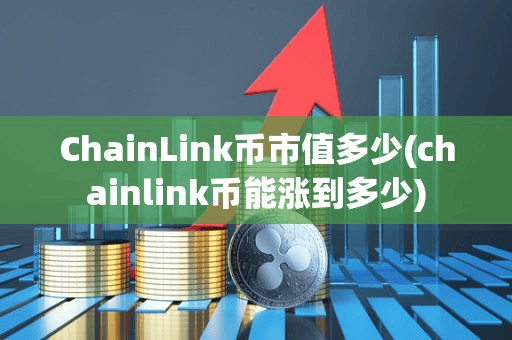 ChainLink币市值多少(chainlink币能涨到多少)