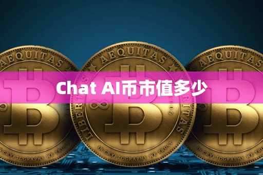 Chat AI币市值多少