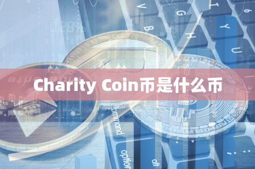 Charity Coin币是什么币