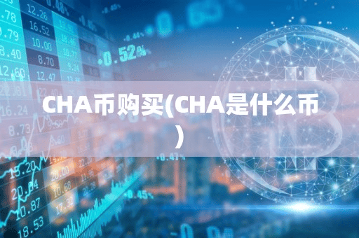 CHA币购买(CHA是什么币)