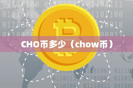CHO币多少（chow币）