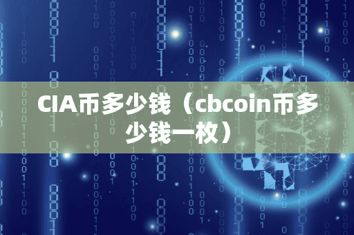 CIA币多少钱（cbcoin币多少钱一枚）