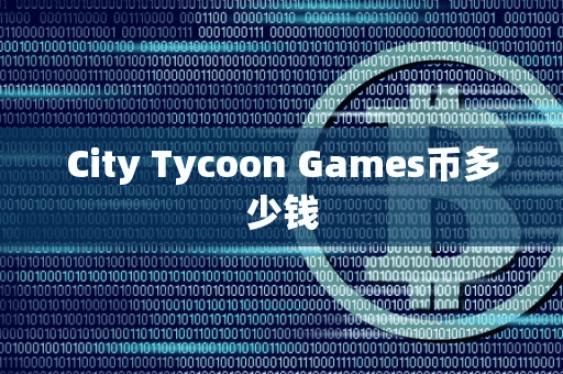 City Tycoon Game币多少钱