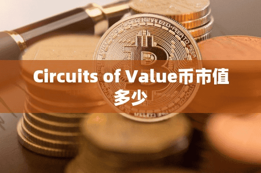 Circuit of Value币市值多少