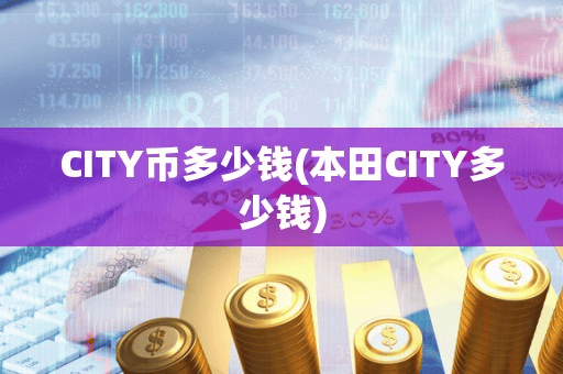 CITY币多少钱(本田CITY多少钱)