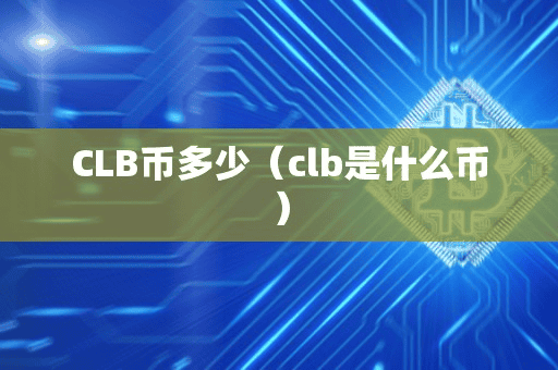 CLB币多少（clb是什么币）